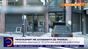 Βίντεο – ντοκουμέντο: “Μπούκαραν” με αυτοκίνητο σε τράπεζα