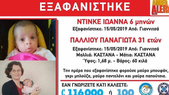 Συναγερμός στις Αρχές – Εξαφανίστηκε μητέρα μαζί με το έξι μηνών μωρό της