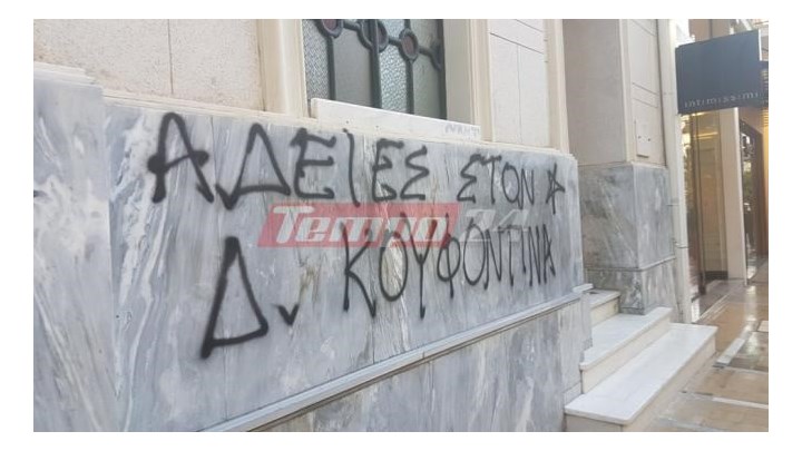 Σύνθημα υπέρ Κουφοντίνα σε εκκλησία στην Πάτρα – Σε εξέλιξη πορεία διαμαρτυρίας – ΦΩΤΟ – ΤΩΡΑ