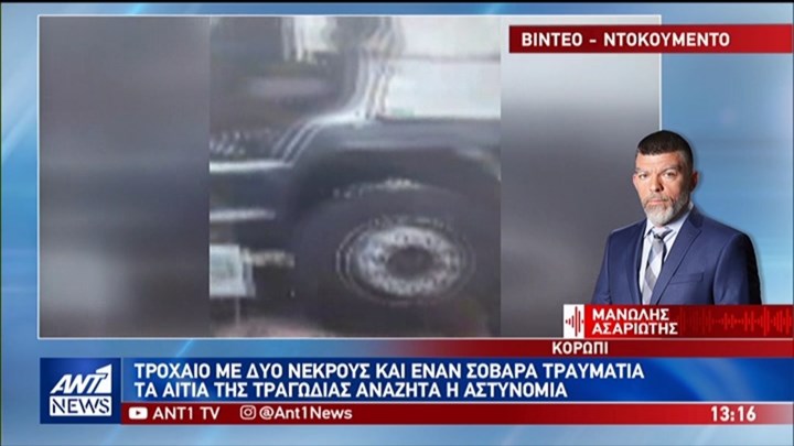 Βίντεο – ντοκουμέντο από το δυστύχημα στο Κορωπί – Τι αναφέρουν οι αυτόπτες μάρτυρες