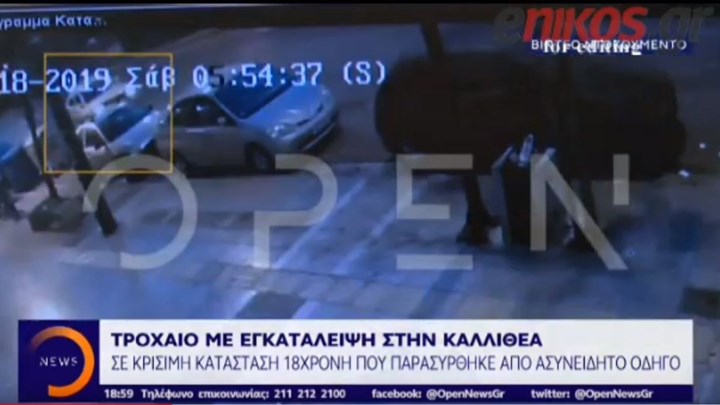 Ασυνείδητος οδηγός παρέσυρε και εγκατάλειψε 18χρονη στην Καλλιθέα – Βίντεο – ντοκουμέντο από το σημείο του ατυχήματος