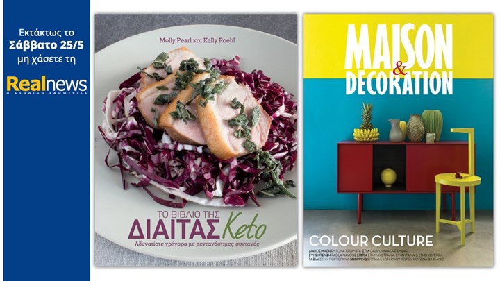 Με τη Realnews που κυκλοφορεί: «Το βιβλίο της δίαιτας keto» και Maison & Decoration