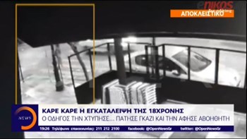 Βίντεο- ντοκουμέντο – Η στιγμή που ο οδηγός παρασύρει την 18χρονη στην Καλλιθέα