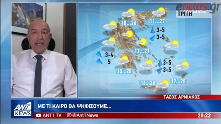 Τι καιρό θα κάνει την Κυριακή των εκλογών – Η πρόγνωση του Τάσου Αρνιακού – ΒΙΝΤΕΟ