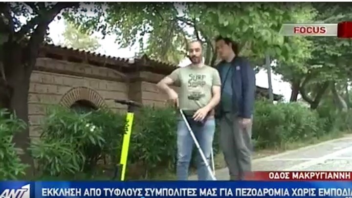 Έκκληση από τυφλούς για τα εμπόδια στους δρόμους που κάνουν “Γολγοθά” τη ζωή τους – ΒΙΝΤΕΟ