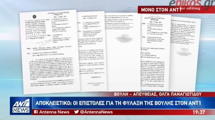 Οι επιστολές για τη φύλαξη της Βουλής στον ΑΝΤ1 -ΒΙΝΤΕΟ