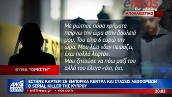 Θύμα του “Ορέστη” αποκαλύπτει: Έστηνε καρτέρι σε εμπορικά κέντρα και στάσεις λεωφορείων -ΒΙΝΤΕΟ