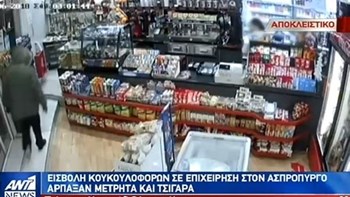 Βίντεο – ντοκουμέντο: Κουκουλοφόροι εισβάλουν σε κατάστημα στον Ασπρόπυργο
