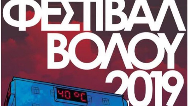 Γερό «μενού» στο Φεστιβάλ Βόλου