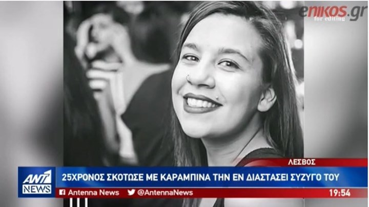 Η ζήλια όπλισε το χέρι του 25χρονου συζυγοκτόνου στη Λέσβο -ΒΙΝΤΕΟ