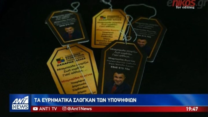 Αυτά είναι τα πιο ευρηματικά σλόγκαν των υποψηφίων για τις δημοτικές εκλογές -ΒΙΝΤΕΟ