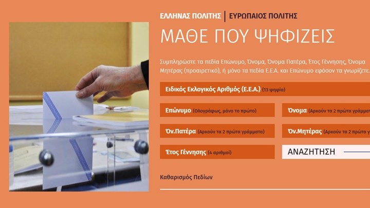Δείτε με ένα κλικ σε ποιο εκλογικό κέντρο ψηφίζετε