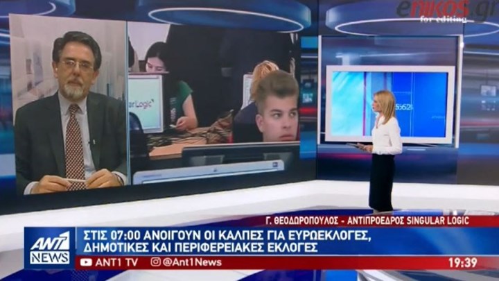 Ο αντιπρόεδρος της Singular Logic στον ΑΝΤ1: Πότε θα έχουμε τα πρώτα εκλογικά αποτελέσματα  – ΒΙΝΤΕΟ