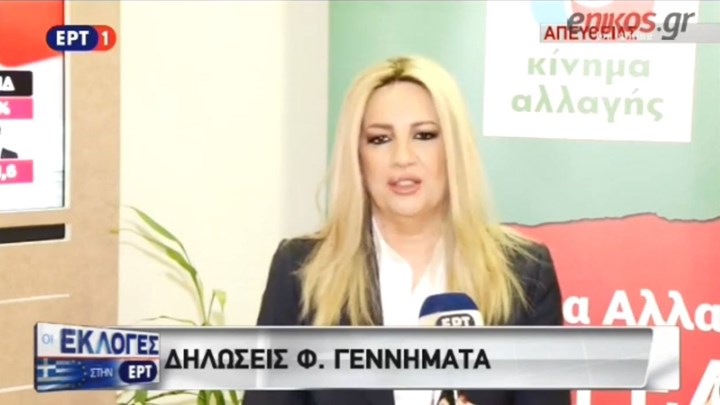 Γεννηματά: Ο κ. Τσίπρας ηττήθηκε και αποδείχτηκε χορηγός της Δεξιάς – ΒΙΝΤΕΟ