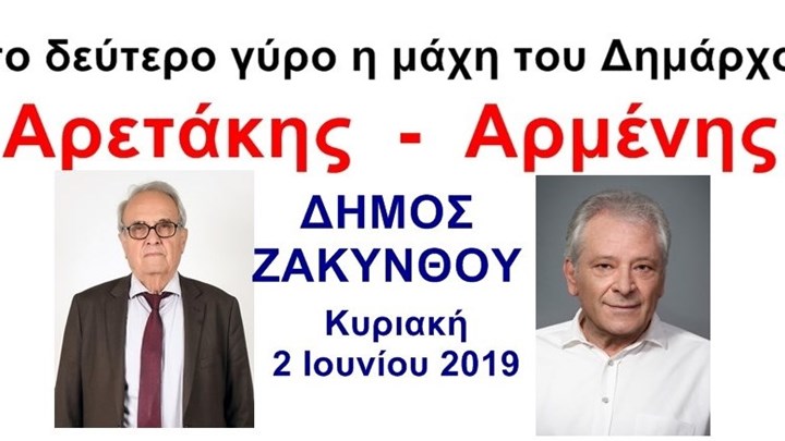 “Μάχη” για τον Δήμο της Ζακύνθου
