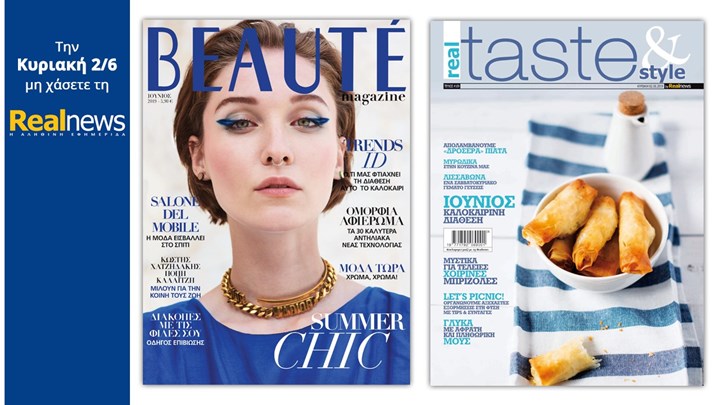 Σήμερα με τη Realnews: Beaute Ιουνίου και Real Taste & Style