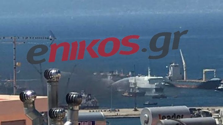 Οι πρώτες εικόνες από τη φωτιά σε πλοίο στη Δραπετσώνα – ΦΩΤΟ – ΒΙΝΤΕΟ αναγνώστη