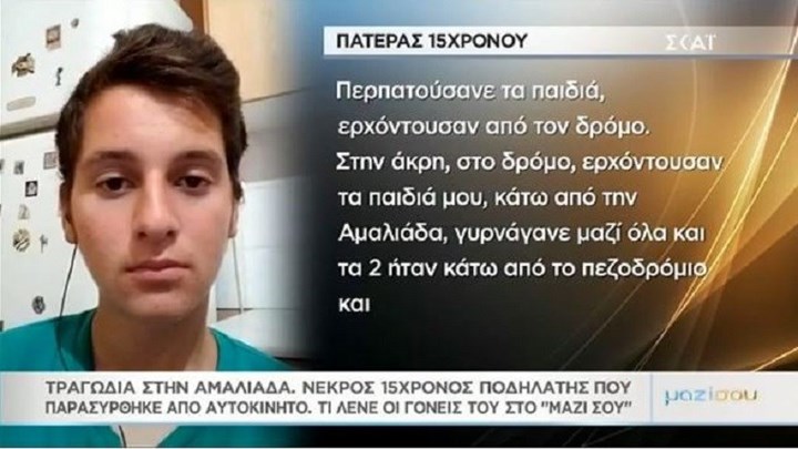 Σοκάρει η μαρτυρία του πατέρα του 15χρονου στην Αμαλιάδα: Μόνος μου μεγάλωσα 4 αγόρια