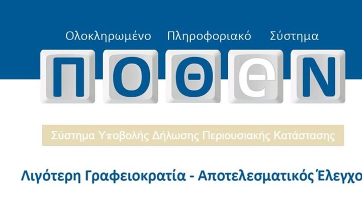 Έως πότε μπορείτε να υποβάλετε εκπρόθεσμη δήλωση “Πόθεν Έσχες” – Ποια πρόστιμα προβλέπονται