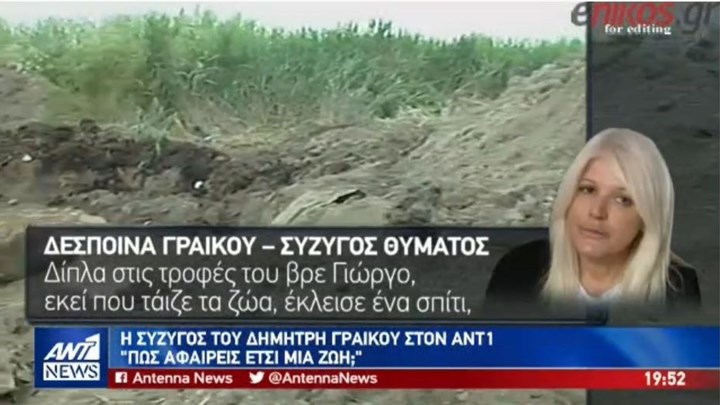Η χήρα του Δημήτρη Γραικού στον ΑΝΤ1: Ας κρίνει ο Θεός τον δολοφόνο -ΒΙΝΤΕΟ