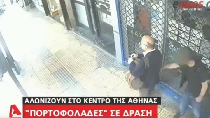 Χαστούκισε άνδρα που επιχείρησε να του αρπάξει το πορτοφόλι στο κέντρο της Αθήνας -ΒΙΝΤΕΟ