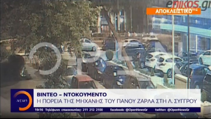 Νέο βίντεο-ντοκουμέντο από το θανατηφόρο τροχαίο του Πάνου Ζάρλα