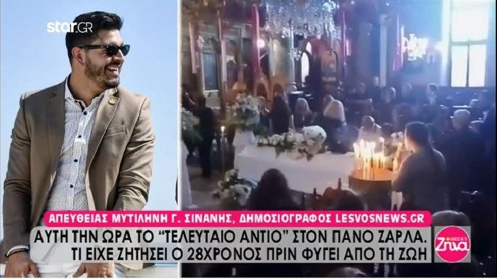 Ράγισαν καρδιές στο τελευταίο “αντίο” στον Πάνο Ζάρλα – ΒΙΝΤΕΟ