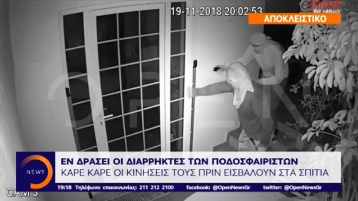 Καρέ – καρέ η δράση των διαρρηκτών σε σπίτια ποδοσφαιριστών – ΒΙΝΤΕΟ