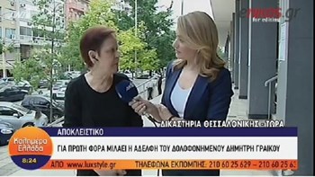 Ξεσπά η αδελφή του Δημήτρη Γραικού για τον δολοφόνο του: Ας μου τον αφήσουν στα χέρια μου, εγώ θα τον καθαρίσω – ΒΙΝΤΕΟ