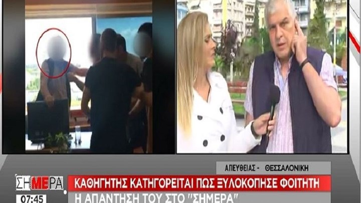 Τι απαντά ο καθηγητής του ΑΠΘ για το περιστατικό βίας: Δέχθηκα γροθιά στο πρόσωπο