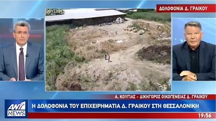 Κούγιας στον ΑΝΤ1: Ίσως ήταν ζωντανός ο Γραικός όταν τον έθαψε ο δολοφόνος -BINTEO