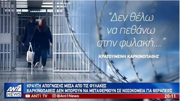 “Κραυγή αγωνίας” από καρκινοπαθείς κρατουμένους στις φυλακές Κορυδαλλού -ΒΙΝΤΕΟ