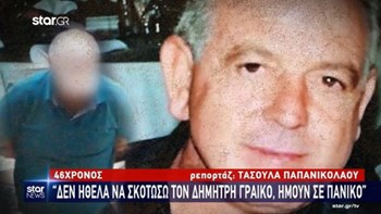 Τι ισχυρίστηκε στην απολογία του ο κατηγορούμενος για τη δολοφονία του Δημήτρη Γραικού – ΒΙΝΤΕΟ