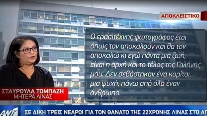 Η μητέρα της Λίνας Κοεμτζή στον ΑΝΤ1: Να πληρώσουν οι υπαίτιοι για τον θάνατο του παιδιού μου -ΒΙΝΤΕΟ
