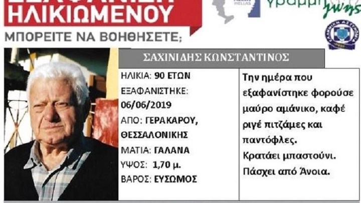Συναγερμός για την εξαφάνιση 90χρονου στη Θεσσαλονίκη- ΦΩΤΟ