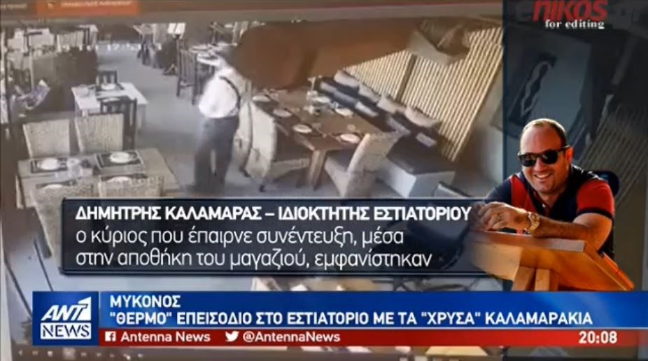 “Θερμό” επεισόδιο στο εστιατόριο με τα “χρυσά” καλαμαράκια – Γερμανοί δημοσιογράφοι πιάστηκαν στα χέρια με τον ιδιοκτήτη – ΒΙΝΤΕΟ