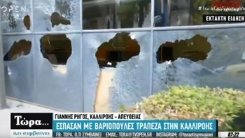 Έσπασαν με βαριοπούλες τα τζάμια τράπεζας στον Νέο Κόσμο – ΒΙΝΤΕΟ