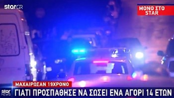 Στην εντατική ο 19χρονος που δέχθηκε μαχαιριά για να σώσει τον 14χρονο φίλο του – Τι δηλώνει η μητέρα του – ΒΙΝΤΕΟ