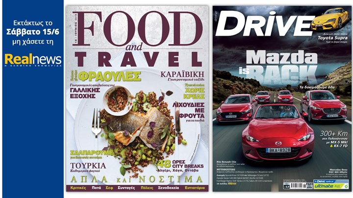 Mε τη Realnews που κυκλοφορεί: Tα υπέροχα περιοδικά Food & Travel και DRIVE