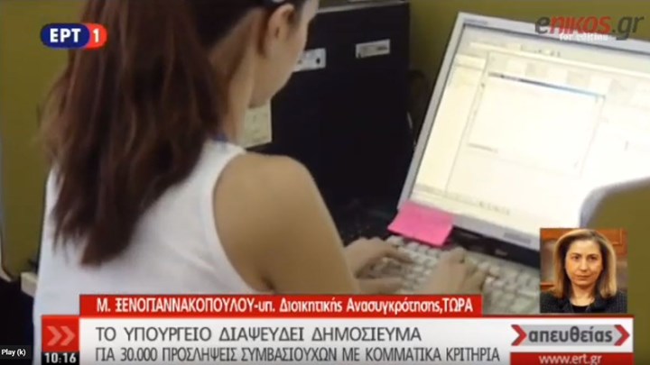 Ξενογιαννακοπούλου: Δεν γίνεται καμία πρόσληψη εκτός ΑΣΕΠ – ΒΙΝΤΕΟ