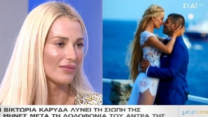 Συγκλονίζει η Βικτώρια Καρύδα: Κάθε μέρα βλέπω το σημάδι από το σώμα του Γιάννη στο δρόμο