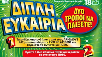 ΣΚΡΑΤΣ: «Διπλή Ευκαιρία» για κέρδη μέχρι και 500.000 ευρώ