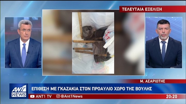 Επίθεση με γκαζάκια στον προαύλιο χώρο της Βουλής – ΒΙΝΤΕΟ