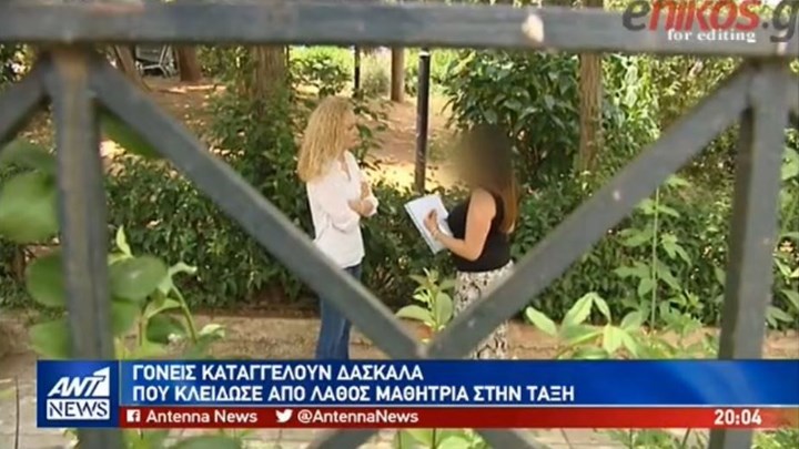 Καταγγελία στον ΑΝΤ1: Δασκάλα κλείδωσε μαθήτρια στην τάξη -ΒΙΝΤΕΟ