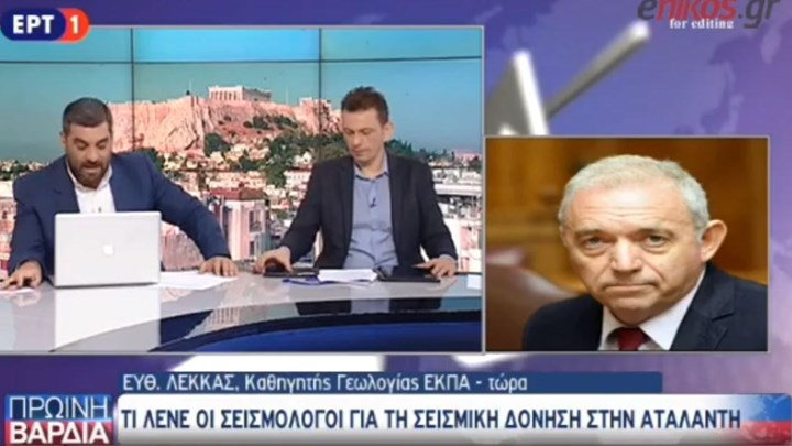 Τι λέει ο Ευθύμιος Λέκκας για τον σεισμό στην Αταλάντη – ΒΙΝΤΕΟ