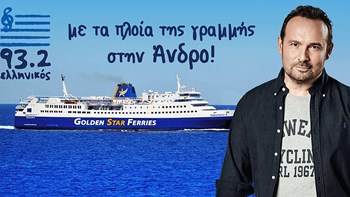 «Ο Ελληνικός 93,2 με τα πλοία της γραμμής, στην Άνδρο!»