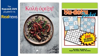 Σήμερα με τη Realnews: “Καλή όρεξη!” και Su-doku