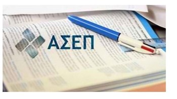 “Παγώνουν” οι διαδικασίες προσλήψεων κατά την προεκλογική περίοδο – Η ανακοίνωση του ΑΣΕΠ