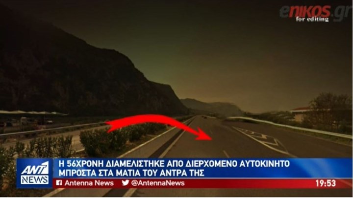 Αποκλειστικό ΑΝΤ1: Tι λέει ο άνδρας που είδε τη γυναίκα του να διαμελίζεται από Ι.Χ. στην Εθνική Οδό – BINTEO