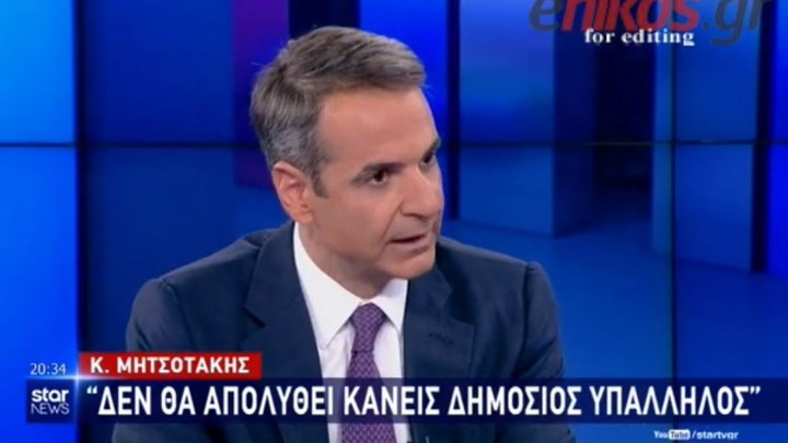 Μητσοτάκης: Δεν θα απολυθεί κανείς δημόσιος υπάλληλος – Δεν θα ανεχτώ άσκοπες προσλήψεις – ΒΙΝΤΕΟ